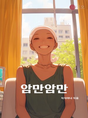 cover image of 암만암만